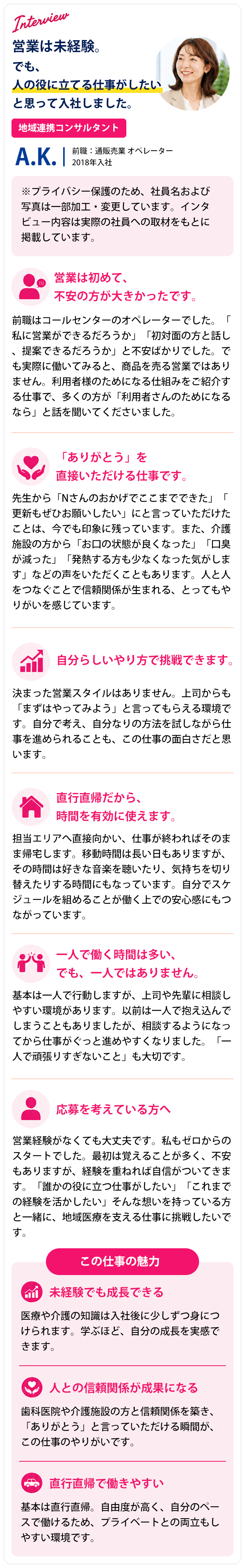 A.K.さんインタビュー。営業は未経験。でも、人の役に立てる仕事がしたいと思って入社しました。前職：通販売業 オペレーター、2018年入社。
