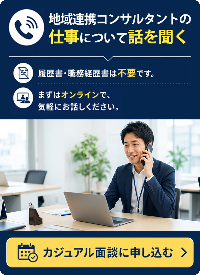 地域連携コンサルタントの仕事について話を聞く。履歴書・職務経歴書は不要です。まずはオンラインで、気軽にお話しください。