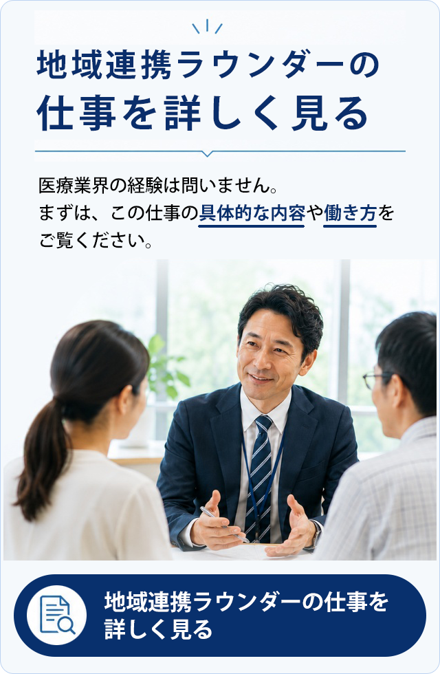 地域連携ラウンダーの仕事を詳しく見る。医療業界の経験は問いません。