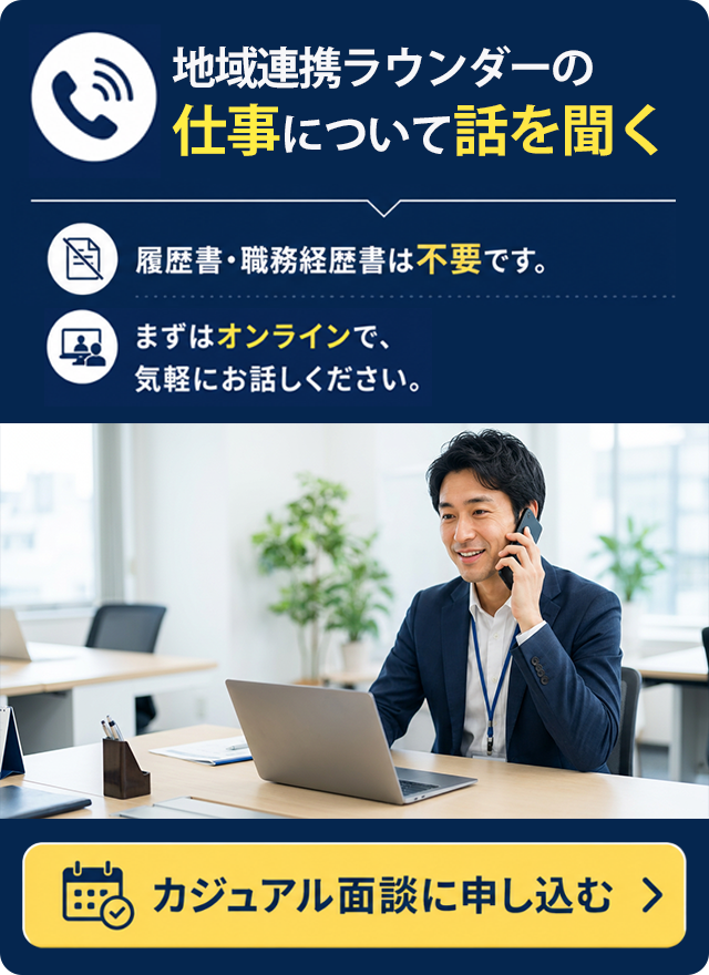 地域連携ラウンダーの仕事について話を聞く。履歴書・職務経歴書は不要です。まずはオンラインで、気軽にお話しください。